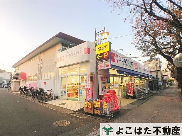 ココカラファイン府中紅葉丘店（約600m）