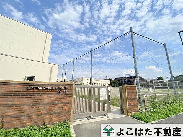 府中市立府中第五中学校(約1,180m)