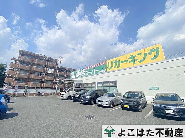 業務スーパー府中本宿店(約400m)