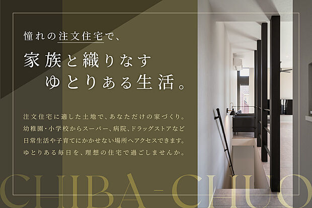 住まいの自由度を、暮らしやすい立地で。
将来まで見据えた、注文住宅という選択。