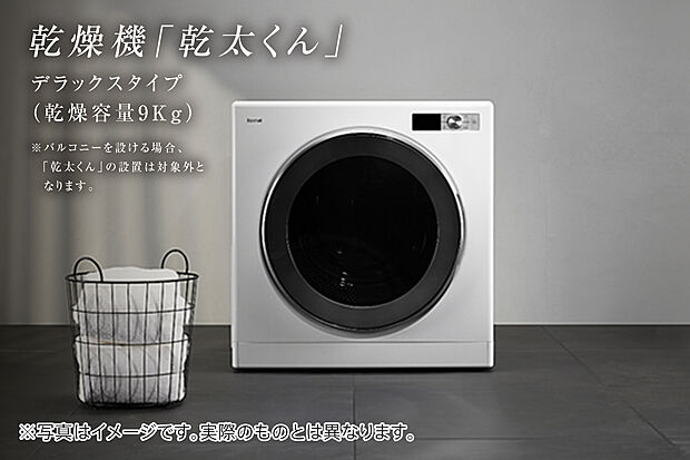 【天候に左右されず、いつでも快適に乾燥できる「乾太くん」】天候に左右されず、いつでも快適に乾燥できる「乾太くん」。
「ホスクリーン」もセットで設置されるので、乾燥機にかけられない衣類も部屋干し可能。
※バルコニーを設ける場合は対象外となります。