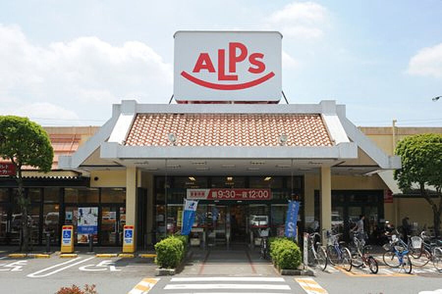 【買い物】スーパーアルプスはざま店