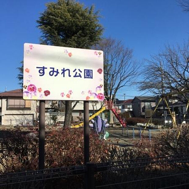 すみれ公園(約2,359m)