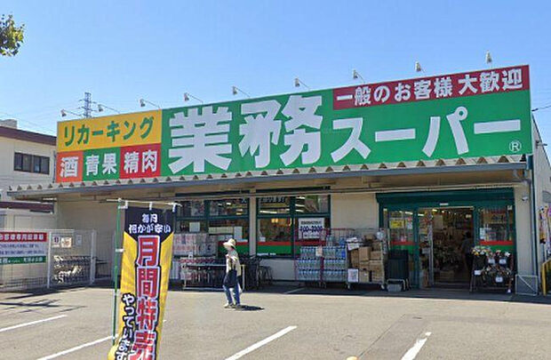 業務スーパーリカーキング町田小山店(約891m)
