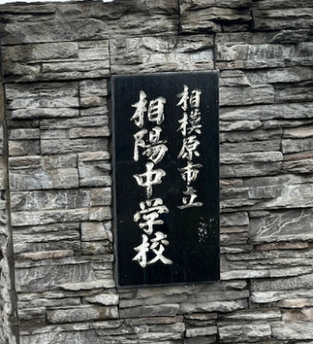 相模原市立相陽中学校（約733m）