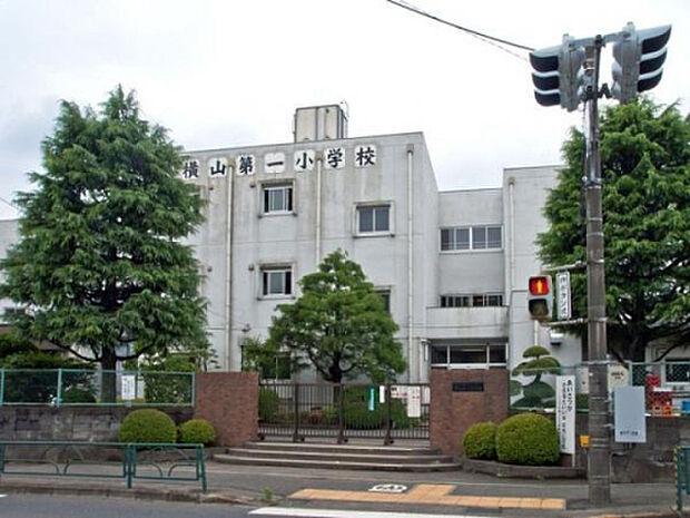 横山第一小学校(約1,229m)