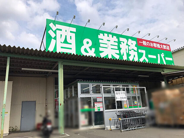 業務スーパー 橋本店(約1,083m)