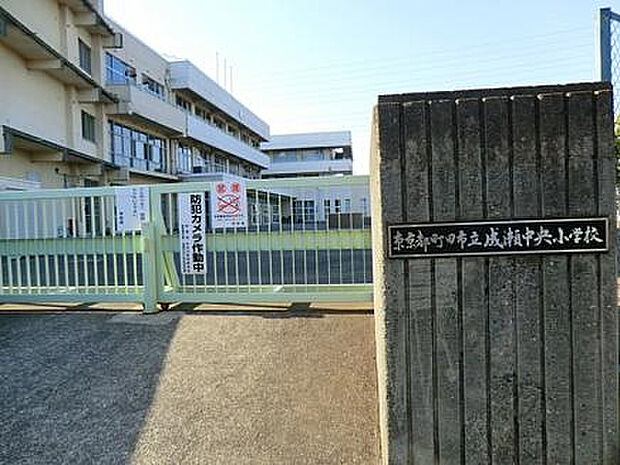 成瀬中央小学校（約1,018m）