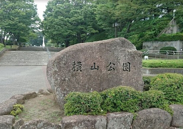 横山公園（約858m）