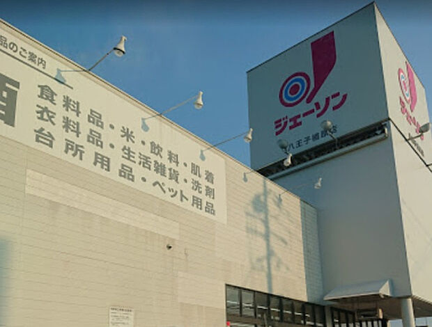 ジェーソン八王子楢原店（約1,096m）