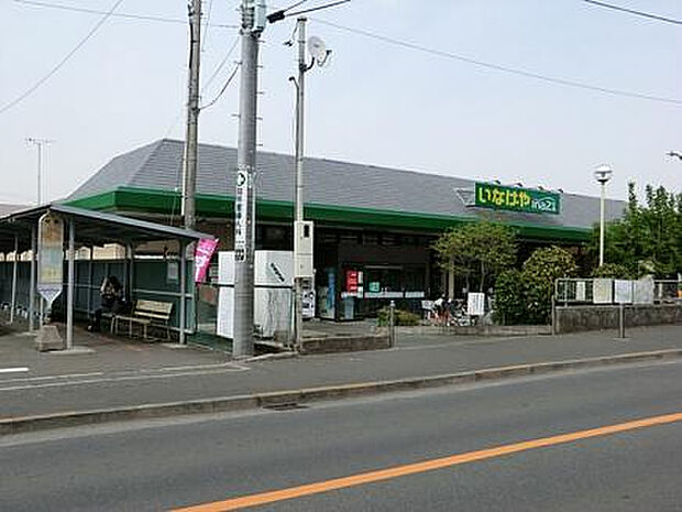 いなげや 町田相原駅前店（約616m）