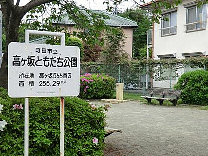 高ヶ坂ともだち公園 285m(徒歩4分)