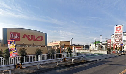 ベルク 町田野津田店 218m(徒歩3分)