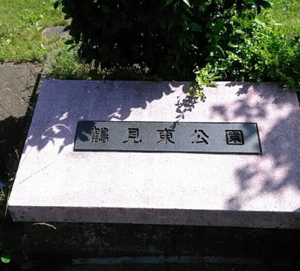 鶴見東公園(約399m)