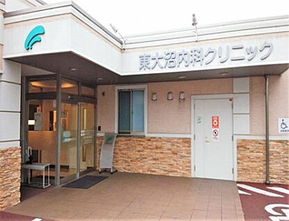 東大沼内科クリニック 1125m(徒歩15分)