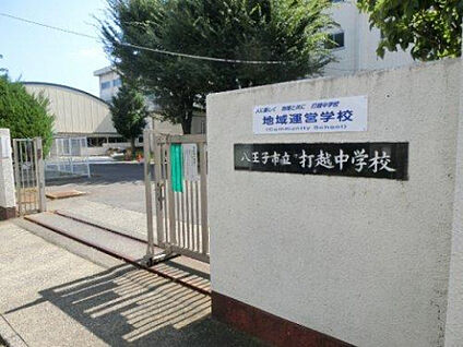 打越中学校 1106m(徒歩14分)