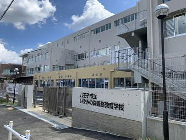 八王子市立 いずみの森義務教育学校 特別支援学級・前期(約886m)