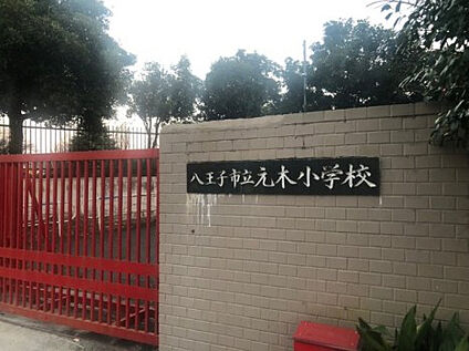 元木小学校 1452m(徒歩19分)