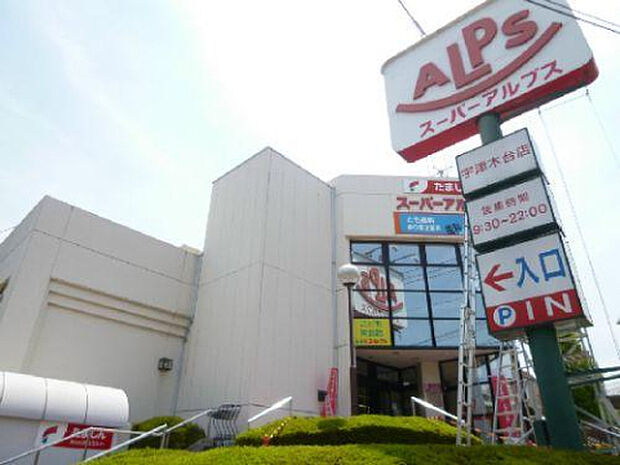 スーパーアルプス宇津木台店(約1,280m)