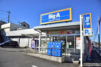ビッグ・エー 八王子長沼町店 2091m(徒歩27分)