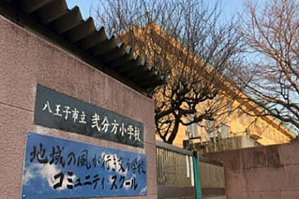 弐分方小学校 358m(徒歩5分)
