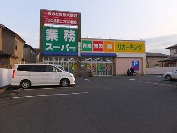 業務スーパーリカーキング城山店（約1,933m）