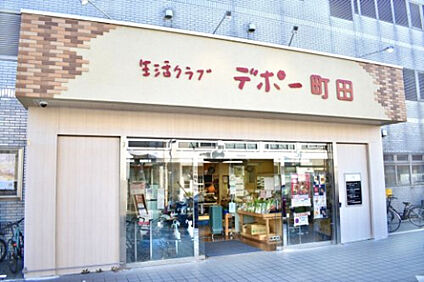 コープデポー町田 1056m(徒歩14分)