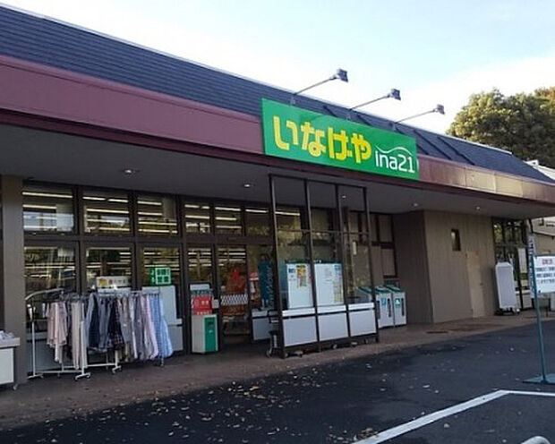 いなげや相模原下九沢店（約1,068m）