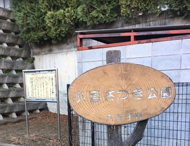小宮さつき公園（約294m）