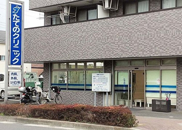 たてのクリニック（約889m）