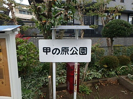 甲の原公園 353m(徒歩5分)