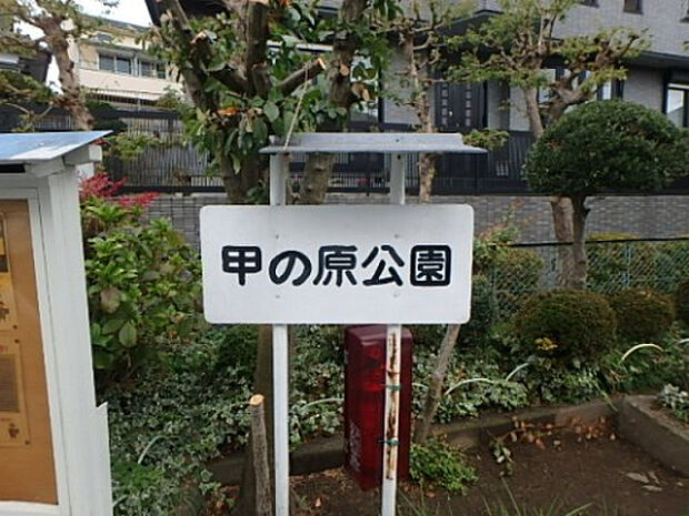 甲の原公園（約353m）