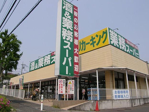 業務スーパーリカーキング町田図師店（約830m）