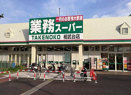 業務スーパーＴＡＫＥＮＯＫＯ相武台店 162m(徒歩3分)