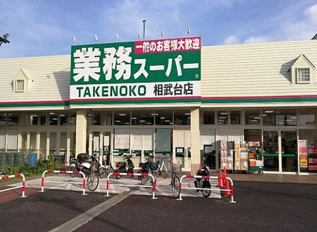 業務スーパーTAKENOKO相武台店(約162m)