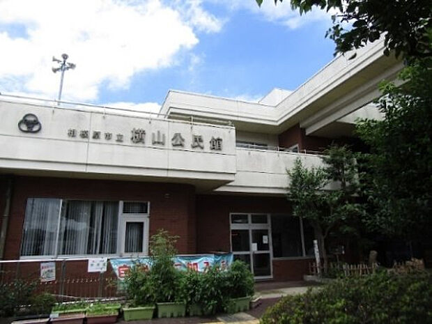 横山公民館（約1,365m）