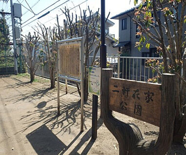 二軒在家公園 418m(徒歩6分)