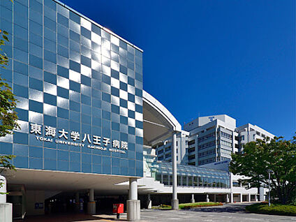 東海大学医学部付属八王子病院 1001m(徒歩13分)