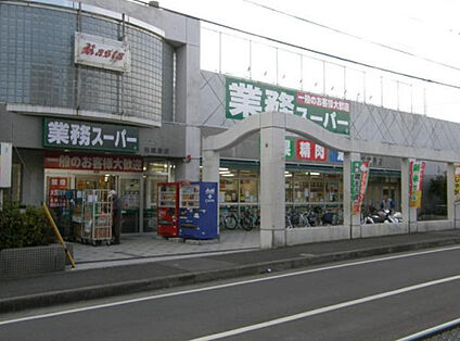 業務スーパー相模原店 338m(徒歩5分)