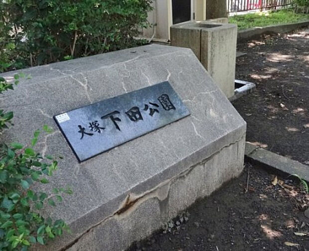 大塚下田公園(約156m)