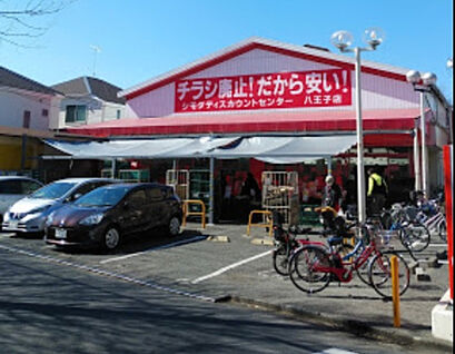 シモダディスカウントセンター八王子店 856m(徒歩11分)