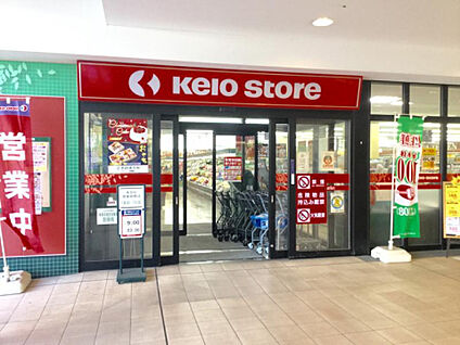 京王ストア北野店 806m(徒歩11分)
