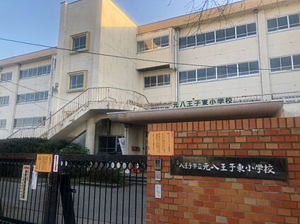 元八王子東小学校 495m(徒歩7分)