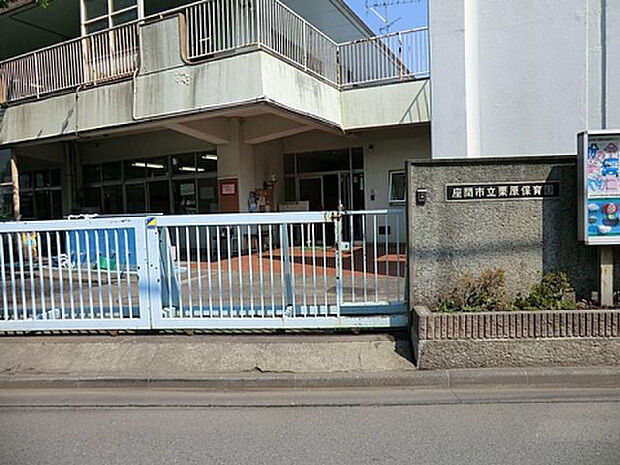 座間市立栗原保育園(約1,633m)