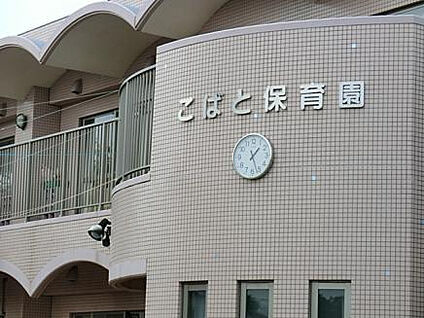 こばと保育園 298m(徒歩4分)