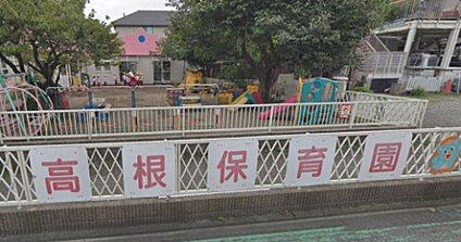 高根保育園 452m(徒歩6分)