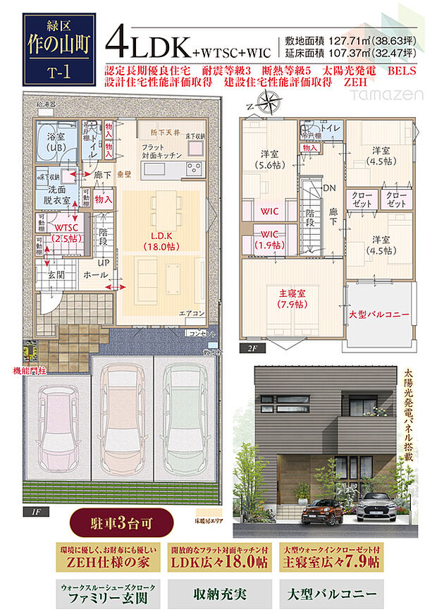 T-1/太陽光発電パネル搭載、耐震等級3、断熱等級5、ZEH仕様の家、第一種換気&全熱交換換気、LDK広々18.0帖、大型WIC付主寝室広々7.9帖、WTSCファミリー玄関、優れた家事動線、収納充実