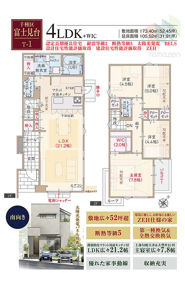 T-1/南向き、太陽光発電パネル搭載、敷地広々52坪超、ZEH仕様、断熱等級5、第一種換気&全熱交換換気、フラット対面キッチン付LDK広々21.2帖、上部勾配天井&大型WIC付主寝室広々7.8帖