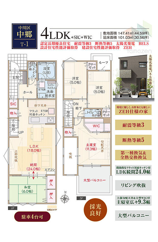 T-1／太陽光発電パネル搭載、駐車4台可、採光良好、ZEH、耐震等級3、断熱等級5、第一種換気&全熱交換換気、フラット対面キッチン付LDK続間24.0帖、上部勾配天井&大型WIC付主寝室広々9.3帖