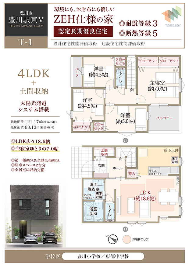 太陽光発電システム搭載、環境にもお財布にも優しいZEH仕様の家、耐震等級3、断熱等級5、第一種換気&全熱交換換気、LDK広々18.6帖、主寝室ゆとりの7.0帖、駐車スペース2台分、全居室に収納完備